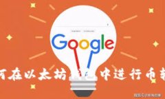 如何在以太坊钱包中进行