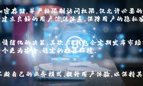    TP钱包的盈利模式揭秘：你不知道的赚钱方式  / 
 guanjianci  TP钱包, 盈利模式, 数字资产管理, 区块链金融  /guanjianci 

引言
在当今数字资产管理领域，钱包作为用户管理区块链资产的重要工具，不仅承担了安全存储的重要角色，还逐渐成为了加密货币投资者和用户日常生活的重要组成部分。TP钱包作为一款热门的数字资产管理工具，其背后的盈利模式吸引了很多数字货币爱好者的关注。本文将围绕TP钱包的盈利模式详细探讨，同时解析其在区块链金融领域的创新与发展。

TP钱包的基本功能与市场定位
TP钱包是一款功能强大的数字资产钱包，支持多种主流加密货币的存储、转账与交易。它的主要功能包括安全的资产管理、便捷的交易服务、以及交易所的集成。此外，TP钱包还提供了DApp（去中心化应用）的接入，用户可以直接在钱包内使用各种区块链应用。
在市场定位上，TP钱包旨在服务于普通用户和专业投资者，通过简洁的界面和多样化的功能，降低用户的使用门槛，吸引更多的人进入区块链世界。

TP钱包的盈利模式一：交易手续费
TP钱包的一个主要盈利来源是通过对用户的交易收取手续费。在每一次用户进行数字货币交易时，TP钱包都会收取一定比例的交易费用。这一费用通常是根据交易金额的一定比例进行计算，比如0.1%到1%不等。随着用户交易量的增加，TP钱包在交易手续费上的收入也会相应增加。
此外，TP钱包还可能通过与交易所合作，获取更低的手续费，从而在转移给用户时实现差价盈利。通过这种方式，TP钱包不仅可以吸引更多用户，还能够在交易过程中实现持续的盈利。

TP钱包的盈利模式二：存储与管理费用
TP钱包还可能通过提供高级存储服务收取管理费用。这种模式主要适用于高级用户或企业用户，他们对资产安全、管理以及流动性有更高的要求。TP钱包可以提供一些增值服务，如冷钱包存储、资产保护保险等，这些服务将会收取额外的管理费用。
通过提高存储及管理服务的质量，TP钱包吸引更多高端用户群体，进而保证其盈利能力的提高。

TP钱包的盈利模式三：增值服务与金融产品
除了基本的存储与转账服务，TP钱包还可以通过提供一系列增值服务和金融产品来实现盈利。例如，用户可以在TP钱包内参与质押（Staking）、借贷、兑换等服务。这些服务往往会有额外的手续费或者利差收入。
质押服务允许用户将他们的数字资产锁定一段时间，以换取一定的收益。在此过程中，TP钱包会收取相应的费率，同时根据市场情况为用户提供具吸引力的奖励，从而促进用户使用该平台。

TP钱包的盈利模式四：广告与合作
TP钱包还可通过展示广告和与其他区块链项目的合作获得收入。在钱包的界面或DApp商店中，TP钱包可以为相关项目提供广告位置，收取广告费或合作进行市场推广。这种方式不仅可以为TP钱包带来直接的盈利，还能增加钱包的用户粘性。
通过与其他区块链项目的合作，TP钱包能够扩展其服务范围和用户基础，从而达到共同发展的目标。

TP钱包的盈利模式五：数据分析和市场监测
最后，TP钱包还可以通过收集和分析用户数据获得商业价值。用户在使用钱包时的行为数据，可以帮助TP钱包识别市场趋势、用户喜好和需求。这些数据可以用于制定更具针对性的营销策略，同时也能为其他项目提供市场报告和咨询服务。
当然，在这一过程中，TP钱包需要严格遵循隐私保护政策与法律法规，以维护用户的信任与安全。

可能相关的问题解析

h4问题一：TP钱包的安全性如何保障？/h4
安全性始终是用户选择数字钱包时首要考虑的因素。TP钱包采用了多重安全机制来保障用户资产安全，包括私钥的本地存储、加密技术、以及用户的多重身份验证机制。具体来看，对于每一位用户，TP钱包会生成一组唯一的公私钥，私钥仅存储在用户的设备上，确保仅用户本人可以访问自己的资产。此外，TP钱包还采用了AES（高级加密标准）和SSL（安全套接层）等加密技术，确保用户的交易信息和数据不被泄露。
TP钱包也定期进行安全审计，评估和测试平台的安全性，并及时修复潜在的漏洞。同时，用户在注册、交易和操作过程中，应该保持警惕，设置强密码，并开启多重身份验证，从而提高自身的资金安全性。

h4问题二：TP钱包的未来发展趋势是什么？/h4
随着区块链技术的不断进步和，数字资产管理市场也在日新月异地发展，TP钱包的未来发展趋势主要体现在以下几个方面。首先，TP钱包将进一步加强与主流区块链网络的兼容性，支持更多类型的数字资产，以满足用户的多样化需求。其次，TP钱包可能会引入更多金融产品和服务，如投资组合管理、税务管理等，提升整体服务质量。
此外，TP钱包还需关注去中心化金融（DeFi）的趋势，积极布局相关应用，以便在这个快速发展的领域占据有利位置。最后，TP钱包将在保障用户资产安全的基础上，不断提升用户体验，操作流程，以增强用户粘性，促进平台的发展。

h4问题三：TP钱包的用户群体主要是哪些？/h4
TP钱包的用户群体主要分为个人用户和机构用户。个人用户通常是对数字货币投资感兴趣的普通投资者，他们希望通过TP钱包实现数字资产的安全存储与交易。对于这部分用户，TP钱包提供简单易用的界面以及多种主流币种的支持，让他们轻松管理个人投资。
与此同时，机构用户包括而不限于加密货币交易所、区块链项目方以及其他金融机构，他们需要更高效、安全以及灵活的资产管理方案。TP钱包为机构用户提供更为专业的服务，例如API接入、资产管理工具等，以满足不同需求。

h4问题四：TP钱包如何保障用户的信息隐私？/h4
TP钱包在保护用户信息隐私方面采取了一系列措施。首先，个人信息的收集必须在用户授权的基础上进行，并在收集时告知用户其用途和时限。此外，TP钱包会对收集的用户数据进行加密存储，并严格限制访问权限，仅允许必要的人员在特定的情况下访问。
其次，TP钱包承诺不将用户的个人信息出售给第三方，保障用户的数据安全。同时，用户也可以随时查看与自己相关的信息，并要求修改或删除。在遵循法律法规的前提下，TP钱包致力于建立良好的用户信任体系，保障用户的隐私安全。

h4问题五：TP钱包如何应对数字资产市场的波动？/h4
数字资产市场的波动性极大，TP钱包在应对市场波动方面，主要通过风险管理和教育用户来实现。首先，TP钱包会对用户提供心理预期的教育，帮助他们了解市场的风险，理性投资，避免情绪化的决策。其次，TP钱包会定期发布市场分析报告，为用户提供市场趋势、热点币种的分析，帮助用户作出更为合理的投资判断。
同时，TP钱包也可能会采取动态的交易手续费政策，在市场波动期间，调整交易费用，保持用户的活跃度与交易频率，以应对市场的不确定性。通过上述方式，TP钱包致力于为用户打造一个更为安全、稳定的投资环境。

总结
TP钱包凭借其创新的盈利模式和用户至上的服务理念，在竞争激烈的数字钱包市场上，取得了相对显著的成就。未来，随着区块链技术的不断发展与市场需求的演变，TP钱包可能需要不断自己的业务模式，提升用户体验，以保持其市场竞争力。同时，通过深入理解用户需求与市场趋势，TP钱包必将为用户与投资者提供更多的价值与机会。