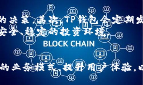   TP钱包的盈利模式揭秘：你不知道的赚钱方式  / 
 guanjianci  TP钱包, 盈利模式, 数字资产管理, 区块链金融  /guanjianci 

引言
在当今数字资产管理领域，钱包作为用户管理区块链资产的重要工具，不仅承担了安全存储的重要角色，还逐渐成为了加密货币投资者和用户日常生活的重要组成部分。TP钱包作为一款热门的数字资产管理工具，其背后的盈利模式吸引了很多数字货币爱好者的关注。本文将围绕TP钱包的盈利模式详细探讨，同时解析其在区块链金融领域的创新与发展。

TP钱包的基本功能与市场定位
TP钱包是一款功能强大的数字资产钱包，支持多种主流加密货币的存储、转账与交易。它的主要功能包括安全的资产管理、便捷的交易服务、以及交易所的集成。此外，TP钱包还提供了DApp（去中心化应用）的接入，用户可以直接在钱包内使用各种区块链应用。
在市场定位上，TP钱包旨在服务于普通用户和专业投资者，通过简洁的界面和多样化的功能，降低用户的使用门槛，吸引更多的人进入区块链世界。

TP钱包的盈利模式一：交易手续费
TP钱包的一个主要盈利来源是通过对用户的交易收取手续费。在每一次用户进行数字货币交易时，TP钱包都会收取一定比例的交易费用。这一费用通常是根据交易金额的一定比例进行计算，比如0.1%到1%不等。随着用户交易量的增加，TP钱包在交易手续费上的收入也会相应增加。
此外，TP钱包还可能通过与交易所合作，获取更低的手续费，从而在转移给用户时实现差价盈利。通过这种方式，TP钱包不仅可以吸引更多用户，还能够在交易过程中实现持续的盈利。

TP钱包的盈利模式二：存储与管理费用
TP钱包还可能通过提供高级存储服务收取管理费用。这种模式主要适用于高级用户或企业用户，他们对资产安全、管理以及流动性有更高的要求。TP钱包可以提供一些增值服务，如冷钱包存储、资产保护保险等，这些服务将会收取额外的管理费用。
通过提高存储及管理服务的质量，TP钱包吸引更多高端用户群体，进而保证其盈利能力的提高。

TP钱包的盈利模式三：增值服务与金融产品
除了基本的存储与转账服务，TP钱包还可以通过提供一系列增值服务和金融产品来实现盈利。例如，用户可以在TP钱包内参与质押（Staking）、借贷、兑换等服务。这些服务往往会有额外的手续费或者利差收入。
质押服务允许用户将他们的数字资产锁定一段时间，以换取一定的收益。在此过程中，TP钱包会收取相应的费率，同时根据市场情况为用户提供具吸引力的奖励，从而促进用户使用该平台。

TP钱包的盈利模式四：广告与合作
TP钱包还可通过展示广告和与其他区块链项目的合作获得收入。在钱包的界面或DApp商店中，TP钱包可以为相关项目提供广告位置，收取广告费或合作进行市场推广。这种方式不仅可以为TP钱包带来直接的盈利，还能增加钱包的用户粘性。
通过与其他区块链项目的合作，TP钱包能够扩展其服务范围和用户基础，从而达到共同发展的目标。

TP钱包的盈利模式五：数据分析和市场监测
最后，TP钱包还可以通过收集和分析用户数据获得商业价值。用户在使用钱包时的行为数据，可以帮助TP钱包识别市场趋势、用户喜好和需求。这些数据可以用于制定更具针对性的营销策略，同时也能为其他项目提供市场报告和咨询服务。
当然，在这一过程中，TP钱包需要严格遵循隐私保护政策与法律法规，以维护用户的信任与安全。

可能相关的问题解析

h4问题一：TP钱包的安全性如何保障？/h4
安全性始终是用户选择数字钱包时首要考虑的因素。TP钱包采用了多重安全机制来保障用户资产安全，包括私钥的本地存储、加密技术、以及用户的多重身份验证机制。具体来看，对于每一位用户，TP钱包会生成一组唯一的公私钥，私钥仅存储在用户的设备上，确保仅用户本人可以访问自己的资产。此外，TP钱包还采用了AES（高级加密标准）和SSL（安全套接层）等加密技术，确保用户的交易信息和数据不被泄露。
TP钱包也定期进行安全审计，评估和测试平台的安全性，并及时修复潜在的漏洞。同时，用户在注册、交易和操作过程中，应该保持警惕，设置强密码，并开启多重身份验证，从而提高自身的资金安全性。

h4问题二：TP钱包的未来发展趋势是什么？/h4
随着区块链技术的不断进步和，数字资产管理市场也在日新月异地发展，TP钱包的未来发展趋势主要体现在以下几个方面。首先，TP钱包将进一步加强与主流区块链网络的兼容性，支持更多类型的数字资产，以满足用户的多样化需求。其次，TP钱包可能会引入更多金融产品和服务，如投资组合管理、税务管理等，提升整体服务质量。
此外，TP钱包还需关注去中心化金融（DeFi）的趋势，积极布局相关应用，以便在这个快速发展的领域占据有利位置。最后，TP钱包将在保障用户资产安全的基础上，不断提升用户体验，操作流程，以增强用户粘性，促进平台的发展。

h4问题三：TP钱包的用户群体主要是哪些？/h4
TP钱包的用户群体主要分为个人用户和机构用户。个人用户通常是对数字货币投资感兴趣的普通投资者，他们希望通过TP钱包实现数字资产的安全存储与交易。对于这部分用户，TP钱包提供简单易用的界面以及多种主流币种的支持，让他们轻松管理个人投资。
与此同时，机构用户包括而不限于加密货币交易所、区块链项目方以及其他金融机构，他们需要更高效、安全以及灵活的资产管理方案。TP钱包为机构用户提供更为专业的服务，例如API接入、资产管理工具等，以满足不同需求。

h4问题四：TP钱包如何保障用户的信息隐私？/h4
TP钱包在保护用户信息隐私方面采取了一系列措施。首先，个人信息的收集必须在用户授权的基础上进行，并在收集时告知用户其用途和时限。此外，TP钱包会对收集的用户数据进行加密存储，并严格限制访问权限，仅允许必要的人员在特定的情况下访问。
其次，TP钱包承诺不将用户的个人信息出售给第三方，保障用户的数据安全。同时，用户也可以随时查看与自己相关的信息，并要求修改或删除。在遵循法律法规的前提下，TP钱包致力于建立良好的用户信任体系，保障用户的隐私安全。

h4问题五：TP钱包如何应对数字资产市场的波动？/h4
数字资产市场的波动性极大，TP钱包在应对市场波动方面，主要通过风险管理和教育用户来实现。首先，TP钱包会对用户提供心理预期的教育，帮助他们了解市场的风险，理性投资，避免情绪化的决策。其次，TP钱包会定期发布市场分析报告，为用户提供市场趋势、热点币种的分析，帮助用户作出更为合理的投资判断。
同时，TP钱包也可能会采取动态的交易手续费政策，在市场波动期间，调整交易费用，保持用户的活跃度与交易频率，以应对市场的不确定性。通过上述方式，TP钱包致力于为用户打造一个更为安全、稳定的投资环境。

总结
TP钱包凭借其创新的盈利模式和用户至上的服务理念，在竞争激烈的数字钱包市场上，取得了相对显著的成就。未来，随着区块链技术的不断发展与市场需求的演变，TP钱包可能需要不断自己的业务模式，提升用户体验，以保持其市场竞争力。同时，通过深入理解用户需求与市场趋势，TP钱包必将为用户与投资者提供更多的价值与机会。