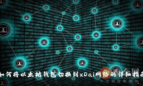 如何将以太坊钱包切换到xDai网络的详细指南