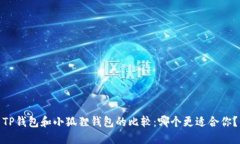 TP钱包和小狐狸钱包的比较