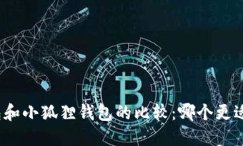 TP钱包和小狐狸钱包的比较：哪个更适合你？
