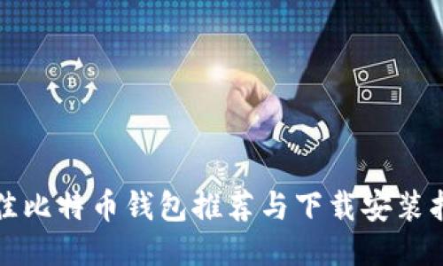 最佳比特币钱包推荐与下载安装指南