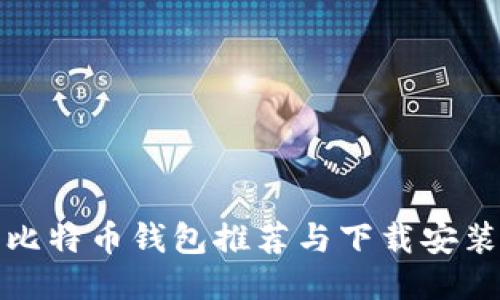 最佳比特币钱包推荐与下载安装指南