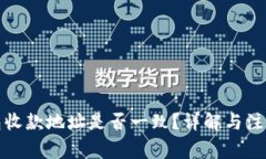 TP钱包收款地址是否一致？