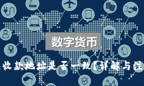TP钱包收款地址是否一致？详解与注意事项
