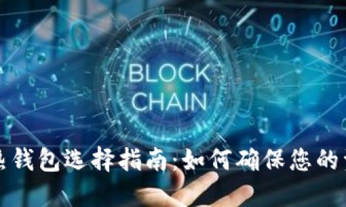 比特币热钱包选择指南：如何确保您的资产安全