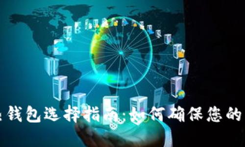 比特币热钱包选择指南：如何确保您的资产安全