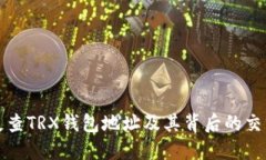 如何反查TRX钱包地址及其
