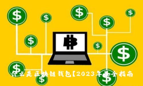 什么是区块链钱包？2023年最全指南