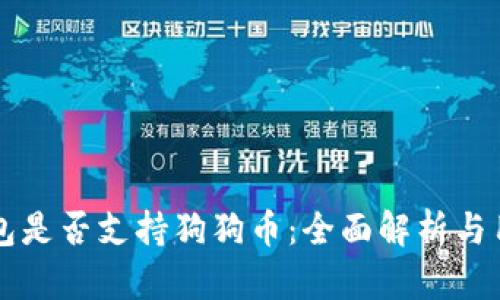 以太钱包是否支持狗狗币：全面解析与用户指南