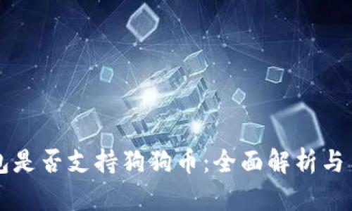 以太钱包是否支持狗狗币：全面解析与用户指南