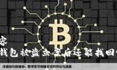 内容TP钱包被盗立案后还能
