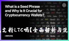 TP钱包支持LTC吗？全面解析