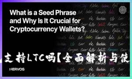 TP钱包支持LTC吗？全面解析与使用指南