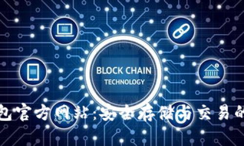 比特币钱包官方网站：安全存储与交易的最佳选择