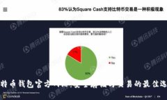 比特币钱包官方网站：安