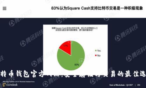 比特币钱包官方网站：安全存储与交易的最佳选择