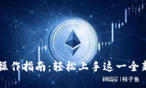 TP钱包XSwap公测操作指南：轻松上手这一全新去中心化交换平台