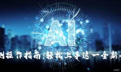 TP钱包XSwap公测操作指南：轻松上手这一全新去中心化交换平台