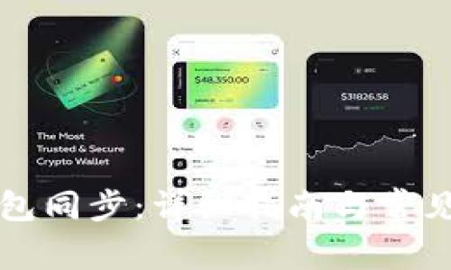 狗狗币钱包同步：详细指南与常见问题解答