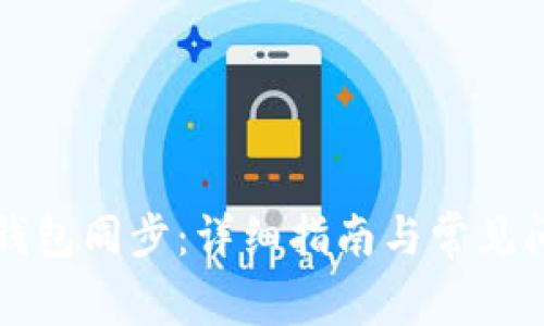 狗狗币钱包同步：详细指南与常见问题解答