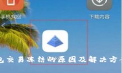 TP钱包交易冻结的原因及解