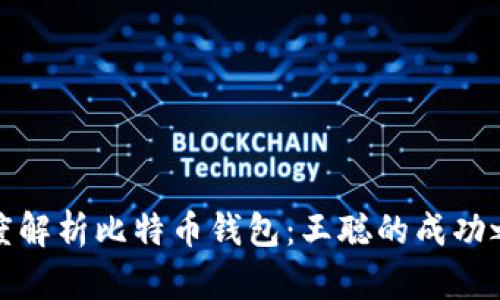 深度解析比特币钱包：王聪的成功之道