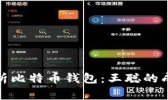 深度解析比特币钱包：王
