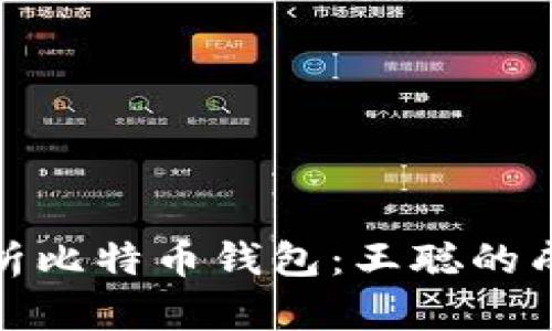 深度解析比特币钱包：王聪的成功之道
