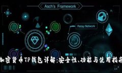 加密货币TP钱包详解：安全