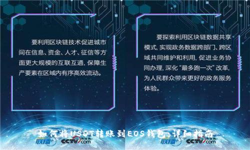 如何将USDT转账到EOS钱包：详细指南