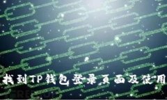 如何找到TP钱包登录页面及