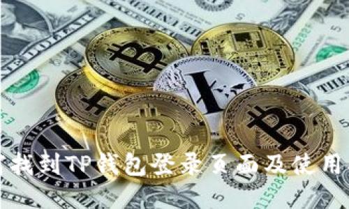如何找到TP钱包登录页面及使用指南