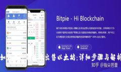 如何在TP钱包中出售以太坊