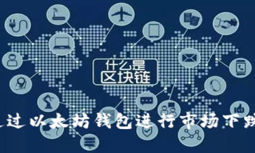 如何通过以太坊钱包进行市场下跌操作？