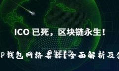 什么是TP钱包网络名称？全