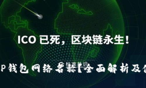 什么是TP钱包网络名称？全面解析及使用指南