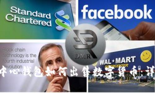 Token中心钱包如何出售数字货币：详细指南