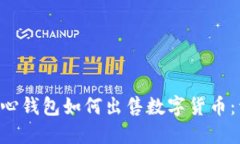 Token中心钱包如何出售数字