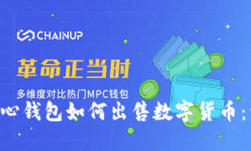 Token中心钱包如何出售数字货币：详细指南