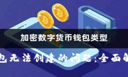 如何解决TP钱包无法创建的问题：全面解析与解决方案