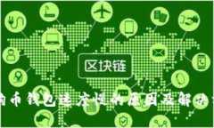 狗狗币钱包速度慢的原因
