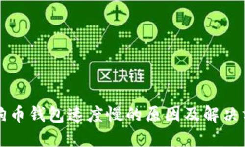 狗狗币钱包速度慢的原因及解决方案