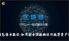 TP钱包转币教程：如何安全