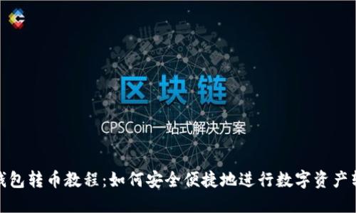 TP钱包转币教程：如何安全便捷地进行数字资产转账