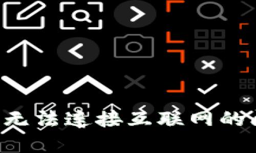 如何解决钱包无法连接互联网的问题：全面指南