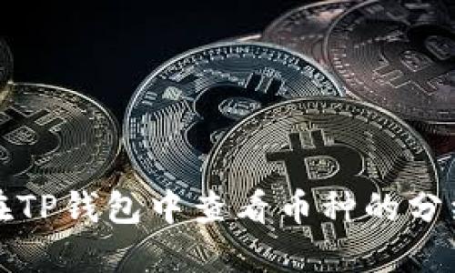 如何在TP钱包中查看币种的分红信息