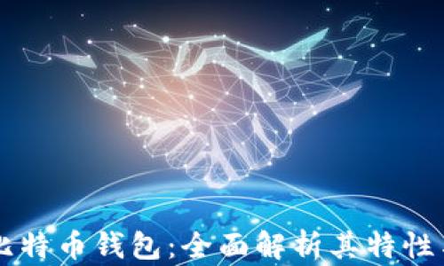 
Core比特币钱包：全面解析其特性与优势