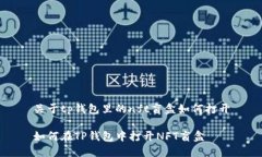 关于tp钱包里的nft盲盒如何